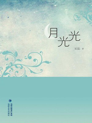 cover image of 月光光